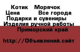 Котик  “Морячок“ › Цена ­ 500 - Все города Подарки и сувениры » Изделия ручной работы   . Приморский край